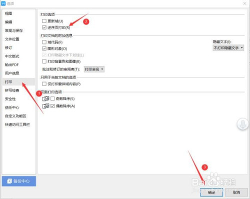 wps逆序打印設置步驟介紹