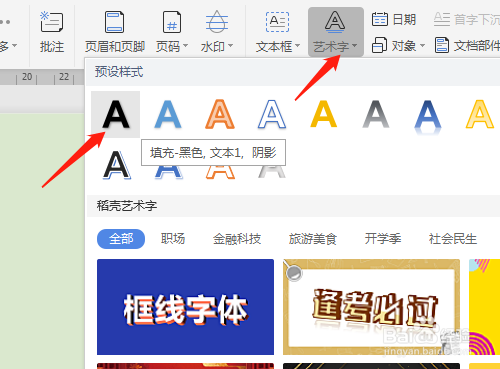 wps藝術字調整方法介紹