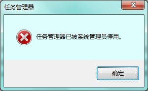 Win7提示任務管理器已被系統管理員停用如何解決？