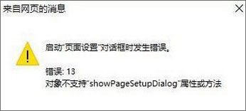Win10 IE打印頁(yè)面設(shè)置發(fā)生錯(cuò)誤13怎么解決？
