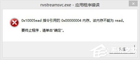 Win8開機提示“nvstreamsvc.exe應用程序錯誤 該內存不能為read”怎么辦？