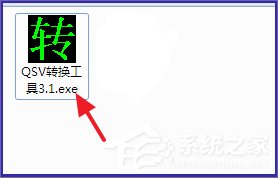 Win7系統qsv文件怎么轉換成mp4？