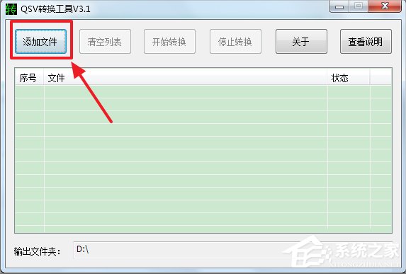 Win7系統qsv文件怎么轉換成mp4？