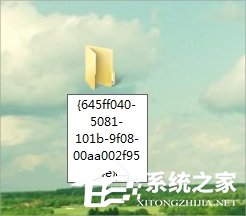 Win7回收站圖標沒了怎么恢復？