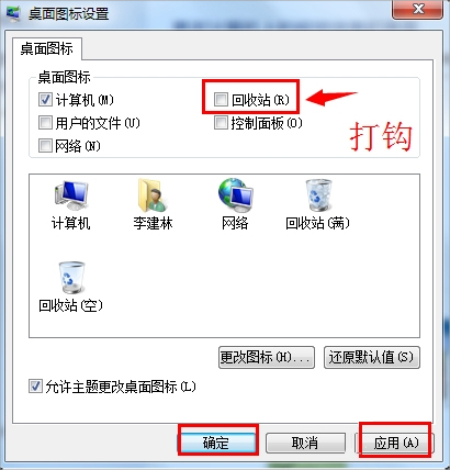 Win7回收站圖標沒了怎么恢復？
