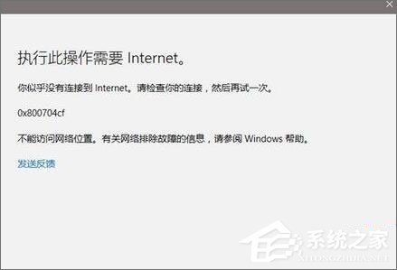 Win10應(yīng)用打不開報錯“0x800704cf”怎么解決？