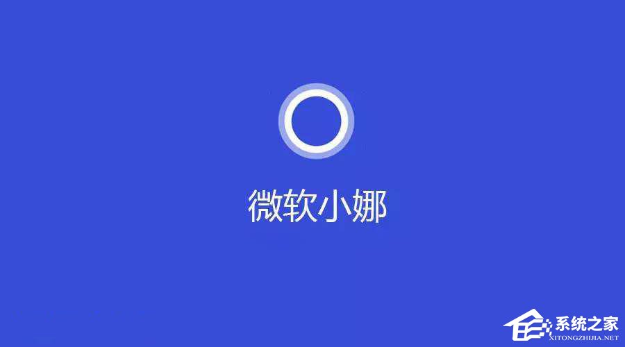 Windows10系統(tǒng)提示“cortana此時無法連接”怎么辦？