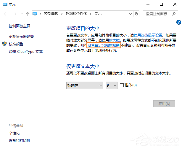 Win10字體模糊怎么處理？桌面字體模糊有重影怎么自定義其大小？