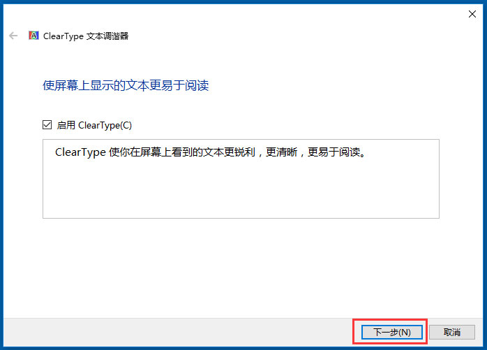 Win10使用ClearType設置解決字體發虛的方法
