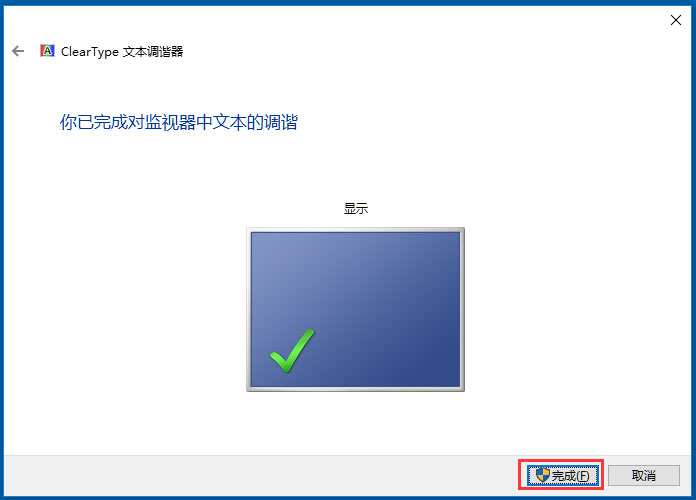 Win10使用ClearType設置解決字體發虛的方法