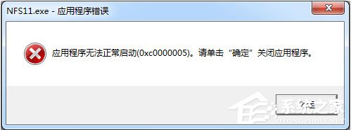 Win7運行軟件提示“應(yīng)用程序無法正常啟動0xc000005”怎么解決？