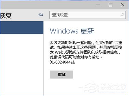 使用U盤升級Windows10系統時報錯“0x8024044a”怎么辦？