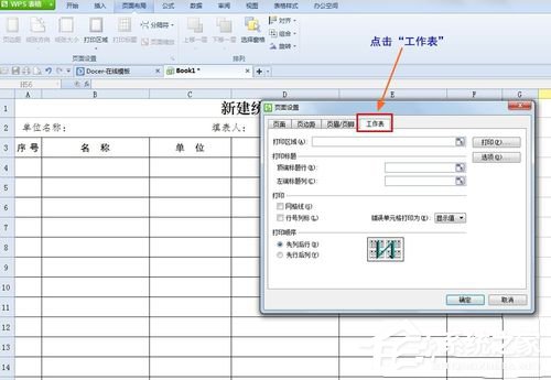 WPS怎么設(shè)置打印表格每頁(yè)都有標(biāo)題？