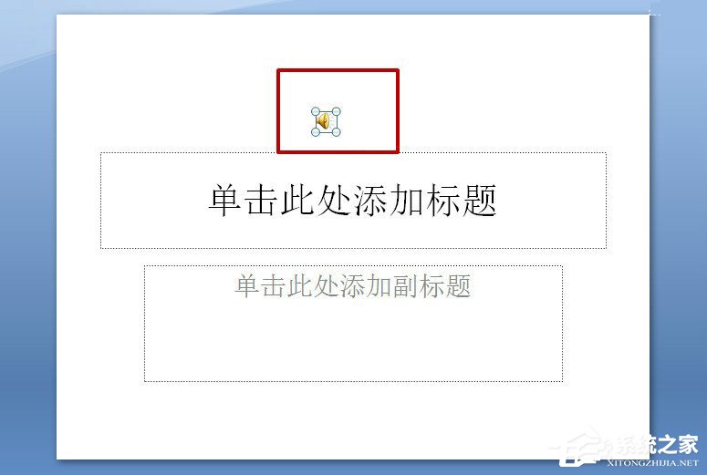 在PPT中怎么插入背景音樂？PPT中插入背景音樂的方法