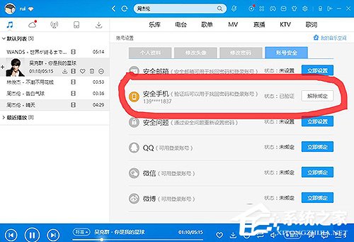 酷狗怎么解除綁定手機號？酷狗解除綁定手機號的方法
