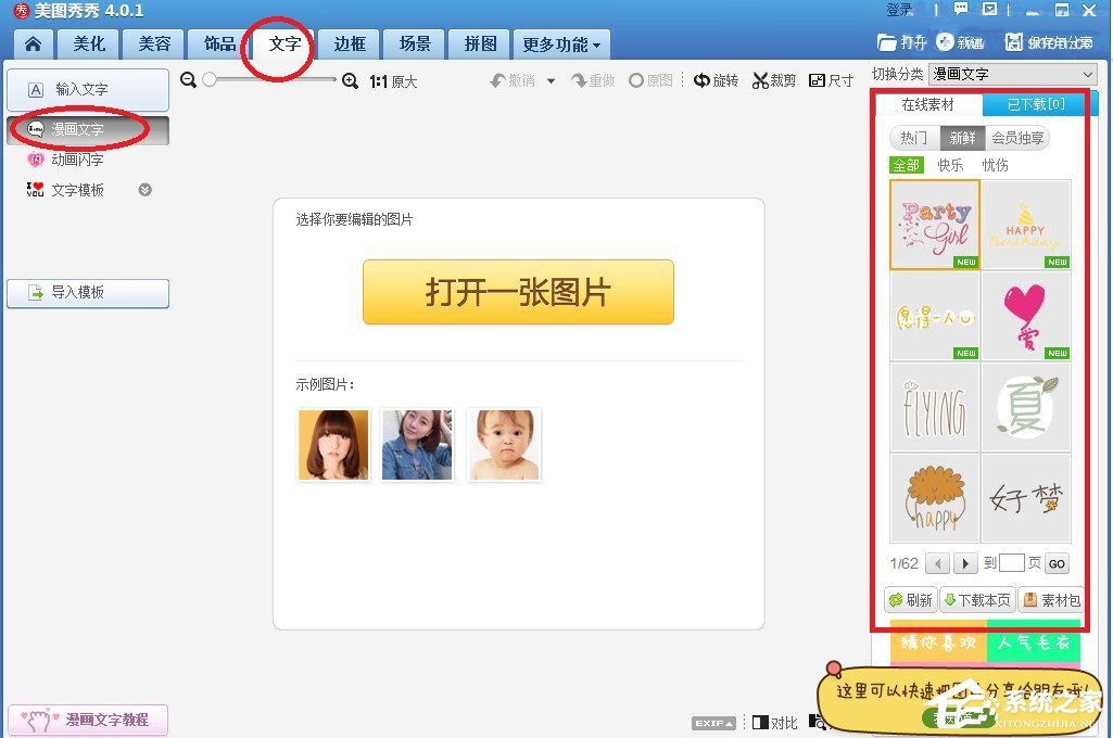 美圖秀秀如何添加漫畫文字？