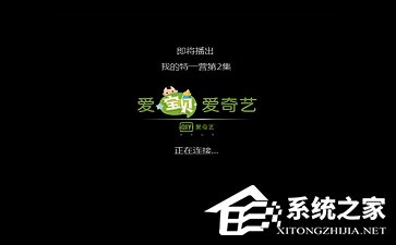 愛奇藝黑屏有聲音怎么辦？愛奇藝黑屏有聲音的解決方法