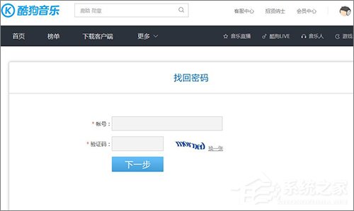 酷狗賬號忘記登錄密碼怎么辦？酷狗找回密碼的方法