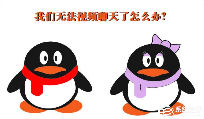 QQ無法視頻聊天怎么辦？QQ視頻聊天攝像頭打不開怎么辦？