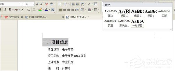 WPS文檔如何制作統(tǒng)一目錄格式？