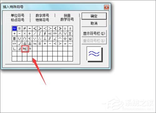在Word文檔中怎么輸入對數(shù)符號？