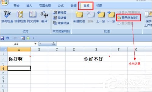 Excel表格不顯示批注怎么辦？Excel表格不顯示批注的解決方法