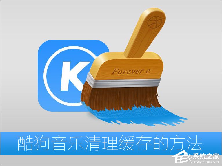 酷狗音樂緩存文件在哪？酷狗音樂清理緩存的方法