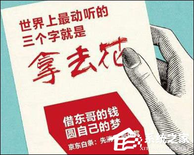 網購也能打白條？京東白條怎么用？