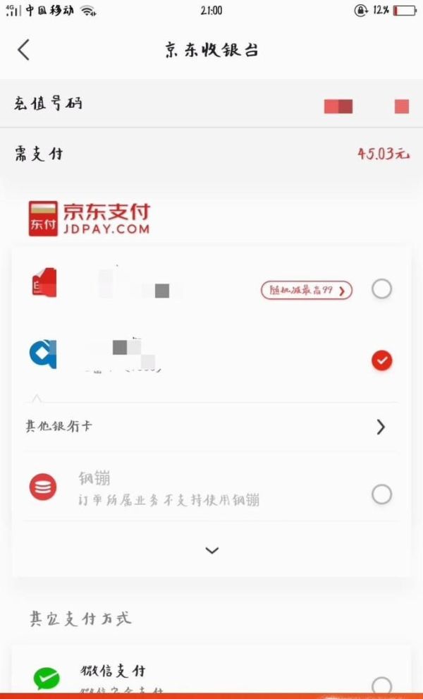 京東怎樣充手機話費