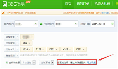 360搶票王三代如何設置微信提醒？