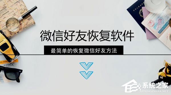 微信好友刪除怎么找回？微信好友的恢復方法