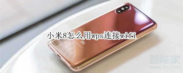 小米8怎么用wps連接wifi