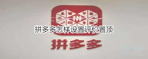 拼多多怎樣設置評價置頂