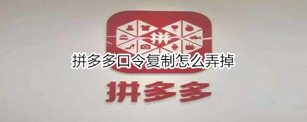 拼多多口令復(fù)制怎么弄掉