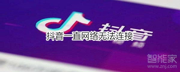 抖音一直網絡無法連接
