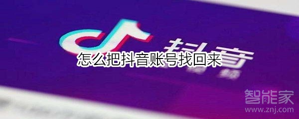 怎么把抖音賬號找回來