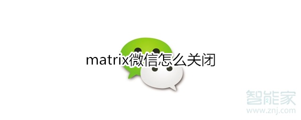 matrix微信怎么關(guān)閉