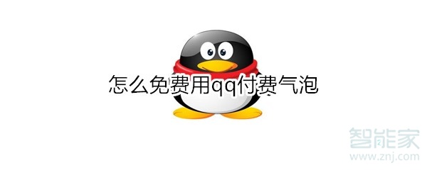 怎么免費用qq付費氣泡