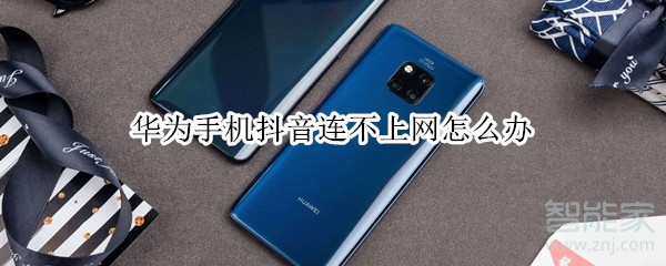 華為手機(jī)抖音連不上網(wǎng)怎么辦