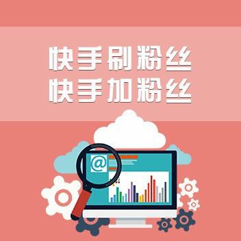 快手粉絲團親密度怎么增加