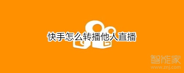 快手怎么轉播他人直播