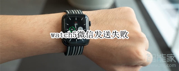 watch5微信發(fā)送失敗