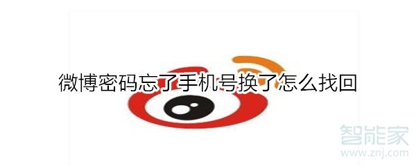 微博密碼忘了手機號換了怎么找回