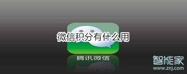 微信積分有什么用
