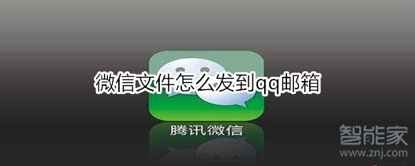 微信文件怎么發到qq郵箱