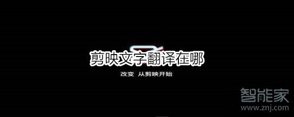 剪映文字翻譯在哪
