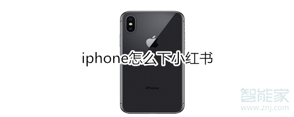 iphone怎么下小紅書