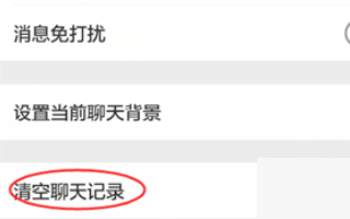 微信如何刪除對方的聊天記錄
