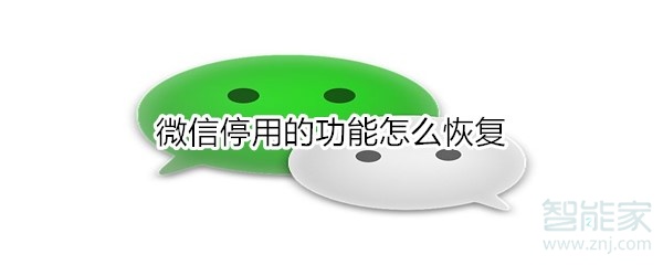微信停用的功能怎么恢復(fù)