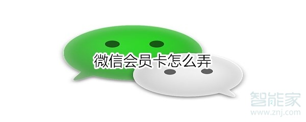 微信會員卡怎么弄